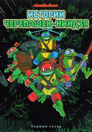 &quot;Супергерои&quot; Черепашки-ниндзя Истории на DVD