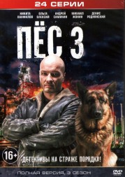 Пёс 3 (Украина, 2016, полная версия, 3 сезон, 24 серии)