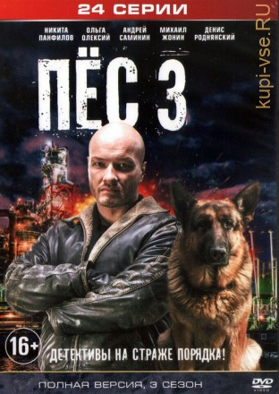 Пёс 3 (Украина, 2016, полная версия, 3 сезон, 24 серии) на DVD