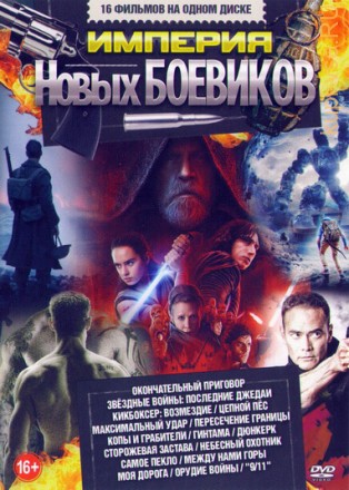 Империя Новых БОЕВИКОВ 2 на DVD