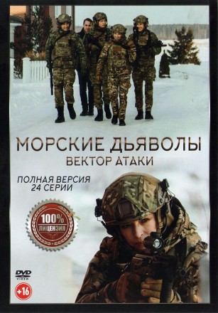 Морские дьяволы. Вектор атаки (24 серии, полная версия) (16+) на DVD