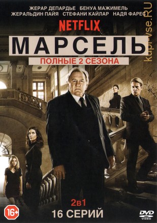 2В1 МАРСЕЛЬ (ПОЛНАЯ ВЕРСИЯ, 2 СЕЗОНА, 16 СЕРИЙ) на DVD