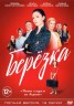 Изображение товара Березка (16 серии, полная версия)
