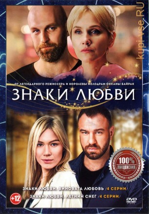 Знаки любви 2в1 (два сезона, 8 серий, полная версия) на DVD