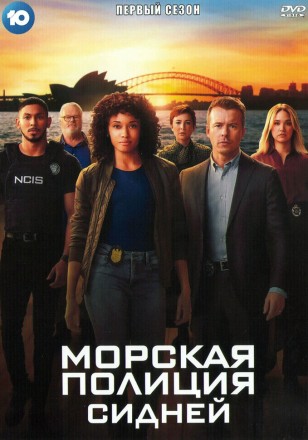 Морская полиция: Сидней Сезон 1 (2DVD) на DVD