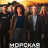 Морская полиция: Сидней Сезон 1 (2DVD)