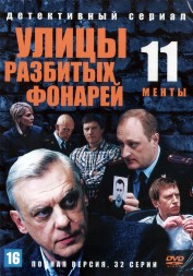 Улицы разбитых фонарей 11 (Менты 11) (Россия, 2011, полная версия, 32 серии)