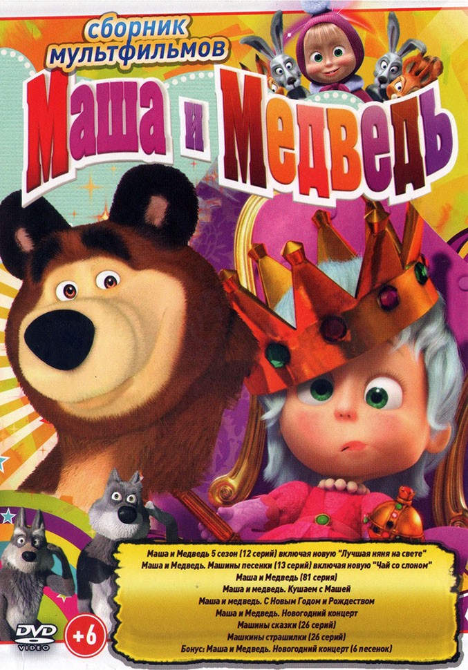 Купить мультфильм Маша и Медведь (109 серий + бонусы