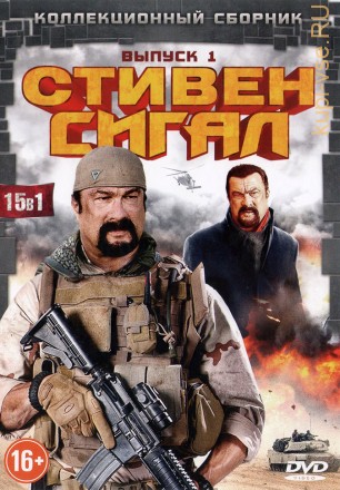 СТИВЕН СИГАЛ ВЫПУСК 1 (15В1) на DVD