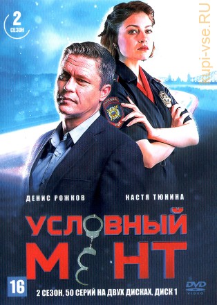 Условный мент 2 [2DVD] (Россия, 2020-2021, полная версия, 2 сезон, 50 серий) на DVD
