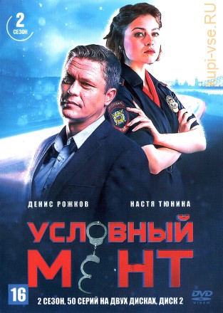 Условный мент 2 [2DVD] (Россия, 2020-2021, полная версия, 2 сезон, 50 серий) на DVD