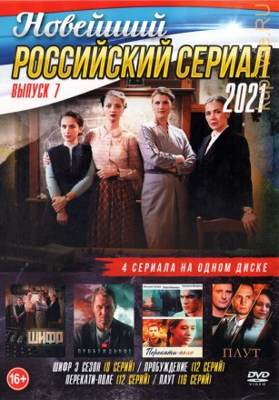 Новейший Российский Сериал 2021 выпуск 7 на DVD