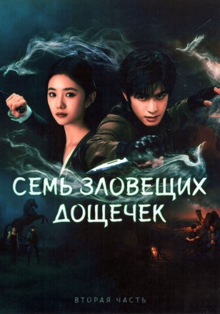 Семь зловещих дощечек Часть 2 (3DVD) на DVD