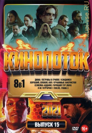 КиноПотоК 2021 выпуск 15 на DVD