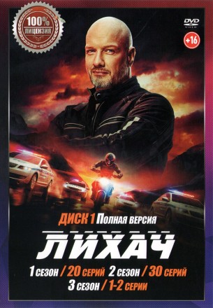Лихач (1-4) [2DVD] (четыре сезона, 104 серии, полная версия) на DVD
