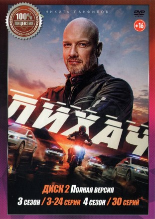 Лихач (1-4) [2DVD] (четыре сезона, 104 серии, полная версия) на DVD