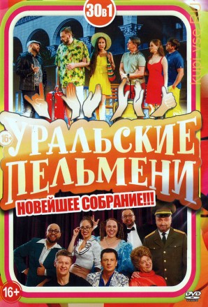 Уральские Пельмени. Новейшее Собрание!!!*** на DVD