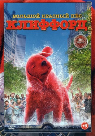 Большой красный пес Клиффорд (Настоящая Лицензия) на DVD