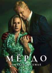 Мёрдо: Смерть в семье (2DVD)