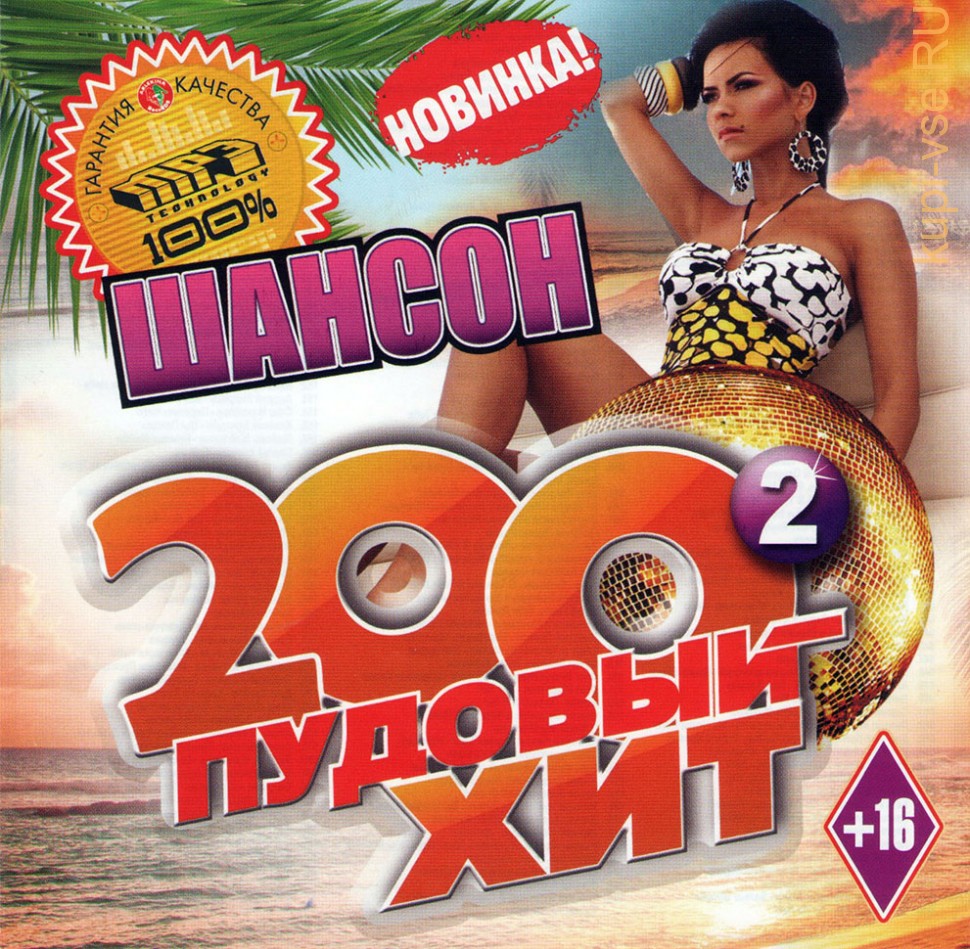 Купить музыку мп3 MP3 - 200-ти Пудовый Хит Шансон — 2 на CD-mp3 диске по  цене 189 руб. заказать в интернет магазине kupi-vse.RU с доставкой