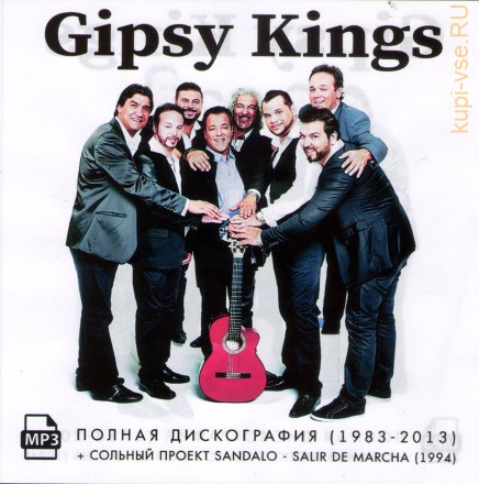 Gipsy Kings –Полная дискография (1983-2013) + сольный проект Sandalo - Salir De Marcha (1994)