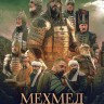 Мехмед: Султан Завоеватель Сезон 3 Часть 2 (4DVD)
