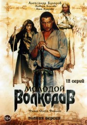 Молодой Волкодав (Россия, 2006, полная версия, 12 серий)