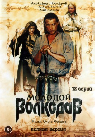 Молодой Волкодав (Россия, 2006, полная версия, 12 серий) на DVD