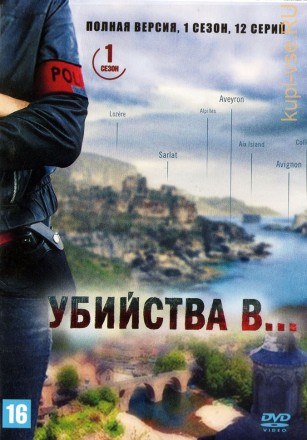 Убийства в... [5DVD] (Франция, 2013-2020, полная версия, 4 сезона, 60 серий) на DVD