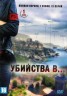 Изображение товара Убийства в... [5DVD] (Франция, 2013-2020, полная версия, 4 сезона, 60 серий)