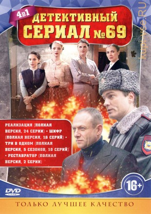ДЕТЕКТИВНЫЙ СЕРИАЛ 69 на DVD