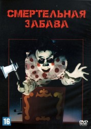 Смертельная забава (США, 1981) DVD перевод профессиональный (многоголосый закадровый)