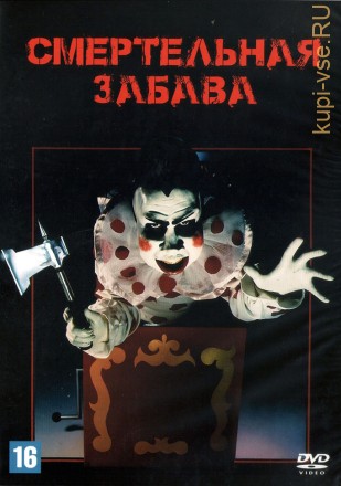 Смертельная забава (США, 1981) DVD перевод профессиональный (многоголосый закадровый) на DVD