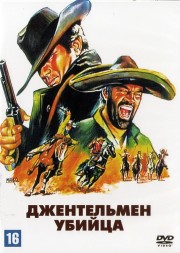 Джентельмен убийца (Италия, Испания, 1967) DVD перевод любительский (одноголосый закадровый)