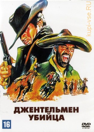 Джентельмен убийца (Италия, Испания, 1967) DVD перевод любительский (одноголосый закадровый) на DVD