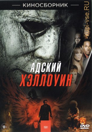 АДСКИЙ ХЭЛЛОУИН (15В1) на DVD