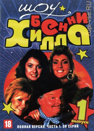 Шоу Бенни Хилла (часть 1) (Великобритания, 1969-1989, полная версия, 30 выпусков) на DVD