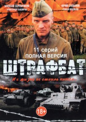 Штрафбат (2004, Россия, сериал, 11 серий, полная версия)