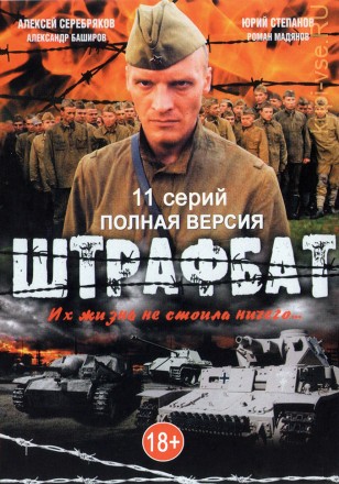 Штрафбат (2004, Россия, сериал, 11 серий, полная версия) на DVD