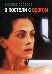 В постели с врагом (США, 1991) DVD перевод профессиональный (дублированный)