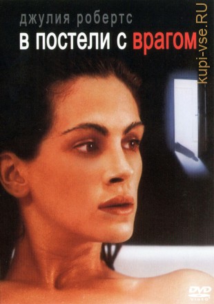 В постели с врагом (США, 1991) DVD перевод профессиональный (дублированный) на DVD