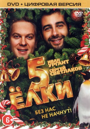 ЁЛКИ 5 (ЛИЦ) на DVD