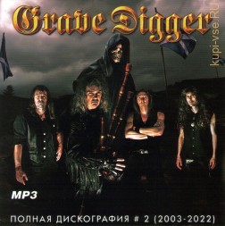Grave Digger - Полная дискография 2 (2003-2022)
