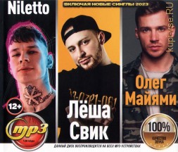 Niletto + Лёша Свик + Олег Майями (вкл. новые синглы 2023)