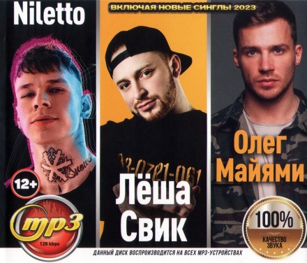 Niletto + Лёша Свик + Олег Майями (вкл. новые синглы 2023)