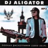 Изображение товара DJ Aligator — Полная дискография (2000-2019)