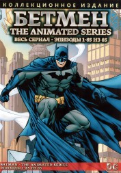 &quot;АМАРЕЙ&quot;   м/ф Бетмен The Animated Series 1992-1995 эп.1-85 из 85 (КОЛЛ. ИЗДАНИЕ) (4 DVD-9)