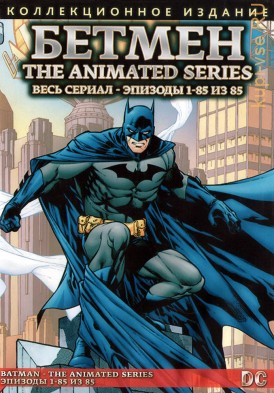 &quot;АМАРЕЙ&quot;   м/ф Бетмен The Animated Series 1992-1995 эп.1-85 из 85 (КОЛЛ. ИЗДАНИЕ) (4 DVD-9)