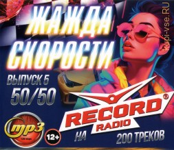 Жажда Скорости на Radio Record 50-50 (200 треков) - выпуск 5