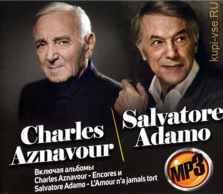 Charles Aznavour + Salvatore Adamo (вкл. альбомы &quot;Encores&quot; и &quot;L&#039;Amour n&#039;a jamais tort&quot;)